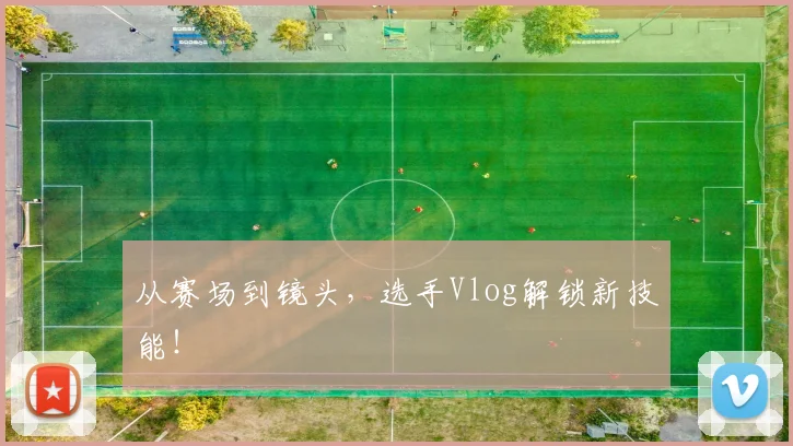 从赛场到镜头,选手Vlog解锁新技能!
