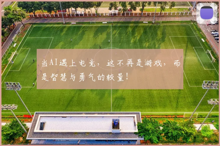当AI遇上电竞，这不再是游戏，而是智慧与勇气的较量！