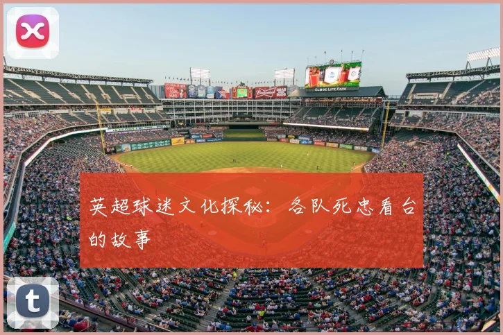 英超球迷文化探秘：各队死忠看台的故事