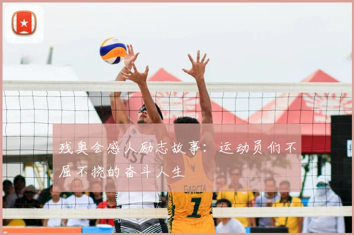 残奥会感人励志故事：运动员们不屈不挠的奋斗人生