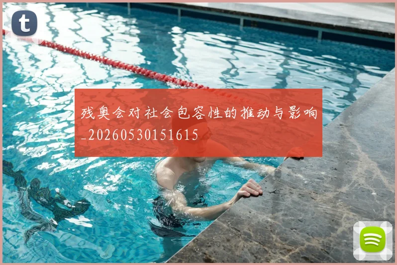 残奥会对社会包容性的推动与影响_20260530151615