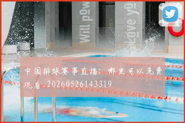 中国排球赛事直播:哪里可以免费观看_20260526143319