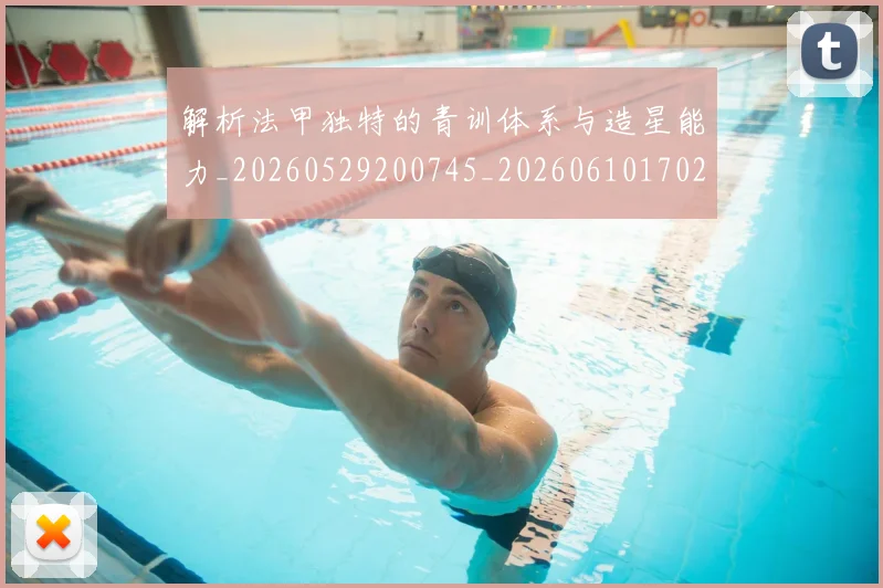 解析法甲独特的青训体系与造星能力_20260529200745_20260610170251