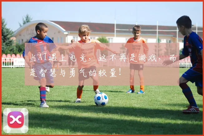 当AI遇上电竞，这不再是游戏，而是智慧与勇气的较量！