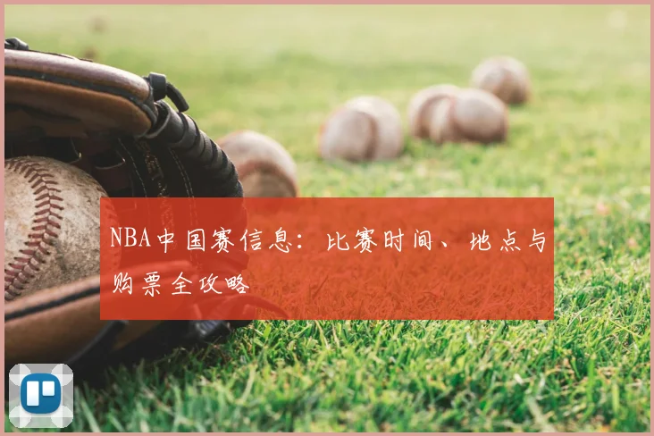 NBA中国赛信息:比赛时间、地点与购票全攻略