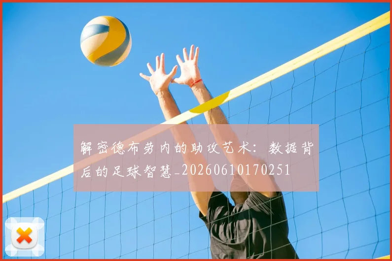 解密德布劳内的助攻艺术:数据背后的足球智慧_20260610170251