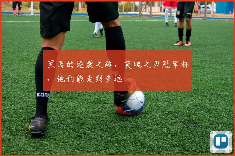 黑马的逆袭之路，英魂之刃冠军杯，他们能走到多远