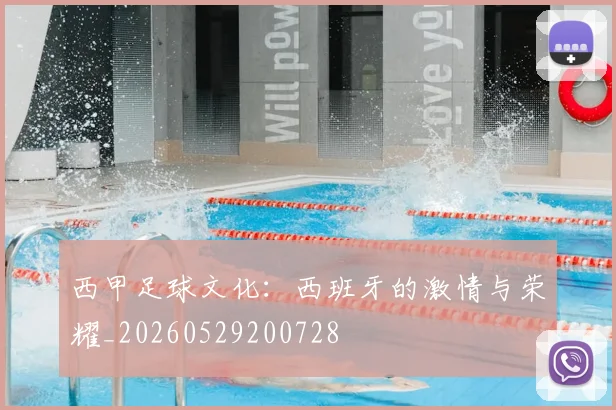 西甲足球文化：西班牙的激情与荣耀_20260529200728