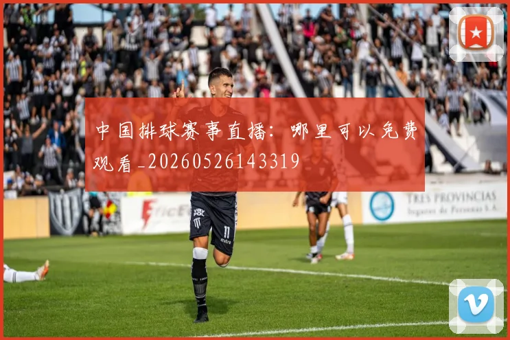 中国排球赛事直播：哪里可以免费观看_20260526143319